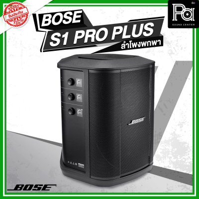 Bose S1 Pro+Plus ตู้ลำโพงมีแอมป์ในตัว ลำโพงพกพา พร้อมมิกเซอร์ 3 แชลแนล