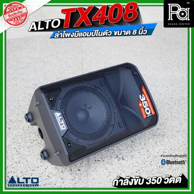 ALTO TX408 ลำโพงมีแอมป์ในตัว ขนาด 8 นิ้ว กำลังขับ 350 วัตต์ สามารถเชื่อมต่อบลูทูธได้ ALTO TX408 ลำโพงมีแอมป์ในตัว ขนาด 8 นิ้ว กำลังขับ 350 วัตต์ สามารถเชื่อมต่อบลูทูธได้