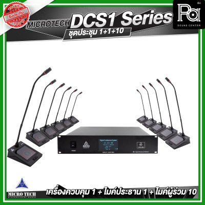 ชุดประชุม MICROTECH DCS1 SERIES แบบสาย ดิจิตอล เครื่องควบคุม 1 เครื่อง + ไมค์ประธาน 1 ตัว + ไมค์ผู้ร่วม 10 ตัว