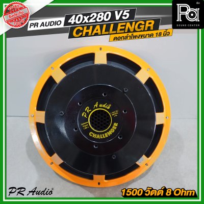 PR AUDIO ดอก 18 นิ้ว  40x280 V5 โครงหล่อ 8 โอม 1500 วัตต์