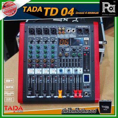 TADA TD-04 มิกเซอร์อนาลอก 4 ชาแนล ไมค์ 4 ช่อง 1 เอฟเฟคแท้ในตัว พร้อมแร็คเก็บมิกเซอร์