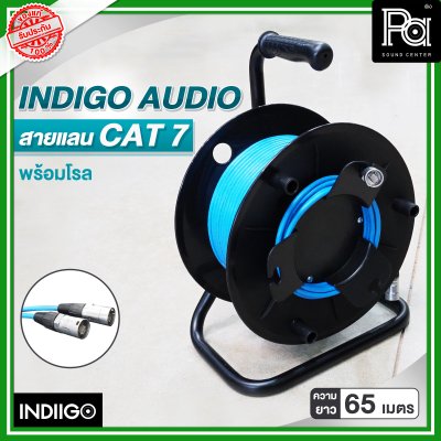 INDIGO AUDIO สายแลน CAT7 พร้อมโรล ความยาว 65 เมตร