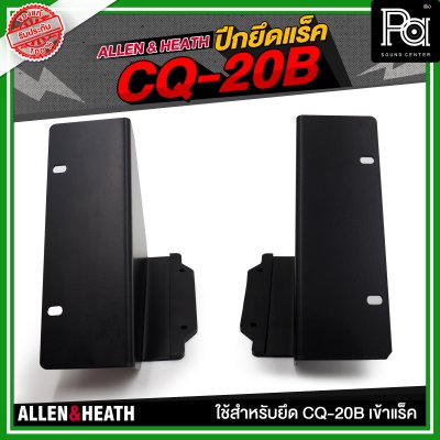 ALLEN & HEATH ปีกยึดแร็ค CQ-20B ใช้สำหรับยึด CQ-20B เข้าแร็ค