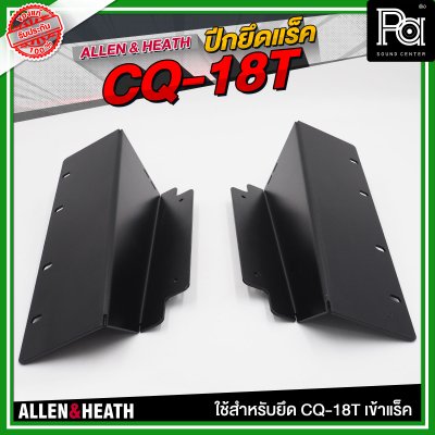 ALLEN & HEATH ปีกยึดแร็ค CQ-18T ใช้สำหรับยึด CQ-18T เข้าแร็ค