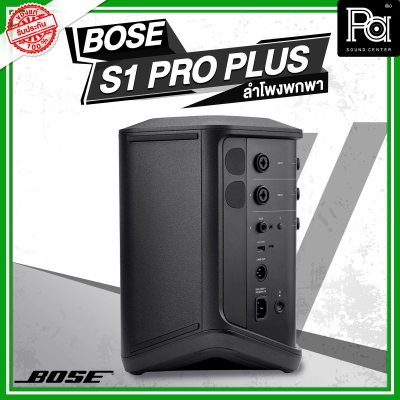 Bose S1 Pro+Plus ตู้ลำโพงมีแอมป์ในตัว ลำโพงพกพา พร้อมมิกเซอร์ 3 แชลแนล