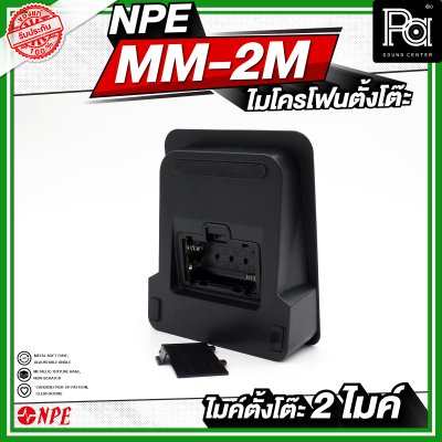 NPE MM-2M ไมโครโฟนตั้งโต๊ะ 2 ไมค์ ก้านยาว 24 เซนติเมตร