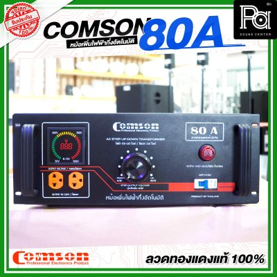 COMSON หม้อเพิ่มไฟ ขนาด 80 A ยึดเข้าแร็คได้ (ทำงานแบบกึ่งอัตโนมัติ)