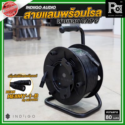 INDIIGO AUDIO สายแลน CAT6 หัวคอนเนคเตอร์ REAN RE8MY พร้อมโรล สำหรับระบบเสียง ความยาว 65 เมตร และ 80 เมตร