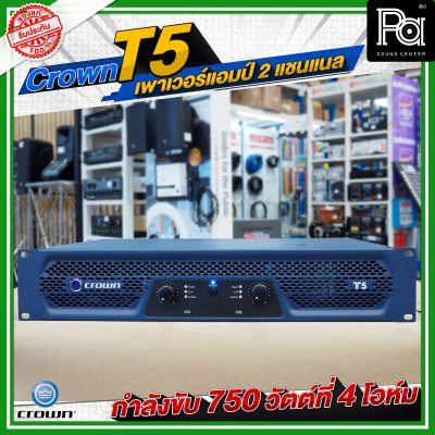 CROWN T5 เพาเวอร์แอมป์ 2 ชาแนล คลาส-H 750วัตต์ที่ 4 โอมห์ ขนาดกะทัดรัด สำหรับโรงภาพยนตร์ สถานบันเทิง