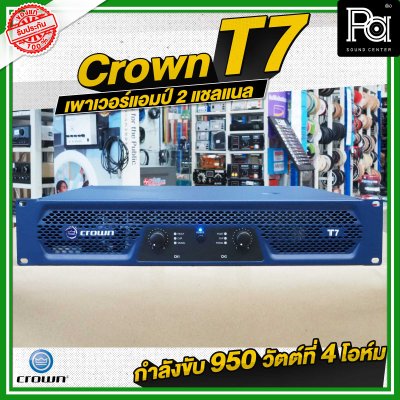 CROWN T7 เพาเวอร์แอมป์ 2 ชาแนล คลาส-H 950วัตต์ ขนาดกระทัดรัด สำหรับโรงภาพยนตร์ สถานบันเทิง