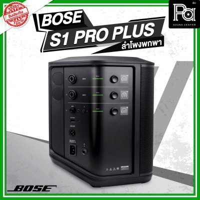 Bose S1 Pro+Plus ตู้ลำโพงมีแอมป์ในตัว ลำโพงพกพา พร้อมมิกเซอร์ 3 แชลแนล