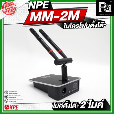NPE MM-2M ไมโครโฟนตั้งโต๊ะ 2 ไมค์ ก้านยาว 24 เซนติเมตร