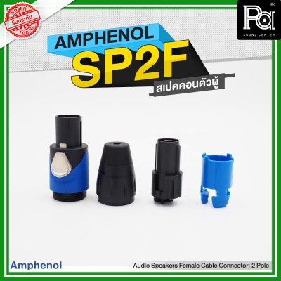 AMPHENOL SP 2 F speakon 2ขั้ว  สเปคคอนตัวผู้