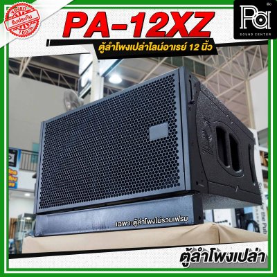 WSS PA 12XZ ตู้ลำโพงเปล่าไลน์อาเรย์ ขนาด 12 นิ้ว **ไม่รวมเฟรม**