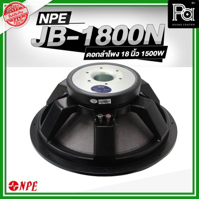 NPE JB-1800 N ลำโพง 18" 1500W ALUMINIUM