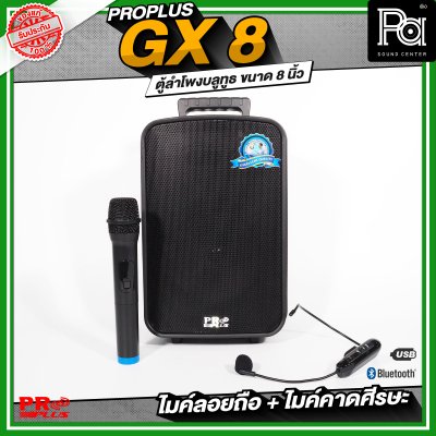 PROPLUS GX8 ลำโพงบลูทูธ มีแอมป์ในตัว พร้อมไมค์ลอย + ไมค์คาดศีรษะ