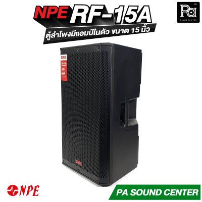 NPE RF-15A ตู้ลำโพงแอคทีฟขนาด 15 นิ้ว 2 ทาง กำลังขับสูงสุด 1000 วัตต์ ที่ 4 โอห์ม