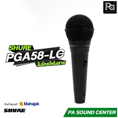 SHURE PGA58 LC ไมโครโฟนสาย Dynamic สำหรับร้องเพลง รับเสียงแบบ Cardioid