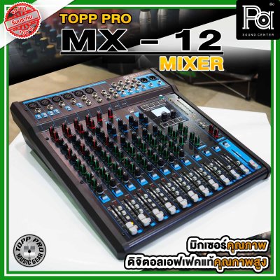 TOPP PRO MX-12 มิกเซอร์อนาลอก 12 ชาแนล ไมค์ 6 ช่อง เอฟเฟคแท้ มีAudioInterface