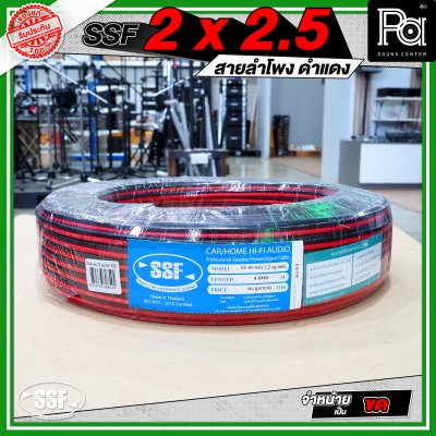 SSF 2x2.5 สายลำโพงดำแดง