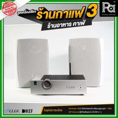 ชุดเครื่องเสียงร้านกาแฟ3 ร้านอาหาร คาเฟ่