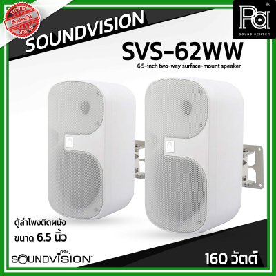 SOUNDVISION SVS-62WW สีขาว1 คู่  ตู้ลำโพงติดผนัง ขนาด 6.5 นิ้ว 2 ทาง 160 วัตต์ Line 70V/100V