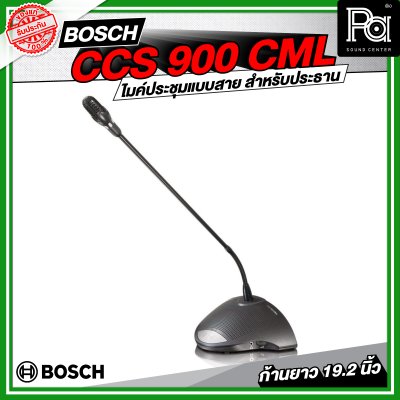 BOSCH CCS 900 CML ไมค์ประชุมแบบสาย สำหรับประธาน ระบบอนาล็อค ก้านยาว 19.2 นิ้ว