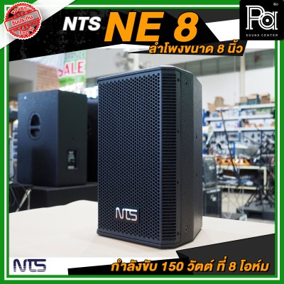 NTS NE 8 ตู้ลำโพงขนาด 8 นิ้ว 2 ทาง กำลังขับ 150 วัตต์ ที่ 8 โอห์ม