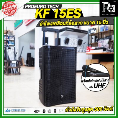 PROEUROTECH KF-15ES ลำโพงเคลื่อนที่ล้อลาก ขนาด 15 นิ้ว พร้อมไมโครโฟนไร้สาย ถือคู่ UHF รองรับ Bluetooth MP3/USB