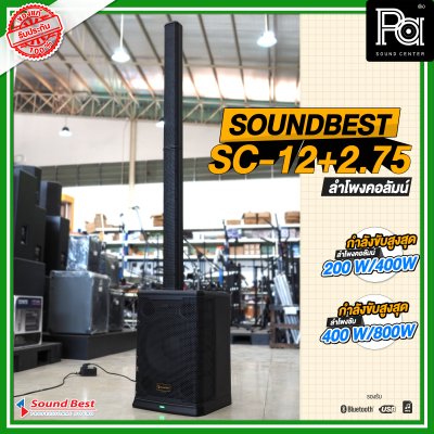 SOUNDBEST SC-12+2.75 ชุดตู้ลำโพงคอลัมน์ รองรับ USB MP3 บลูทูธ