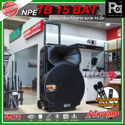 NPE TB 15 BAT ลำโพงบลูทูธ เคลื่อนที่ล้อลาก กำลังขับ 300 วัตต์