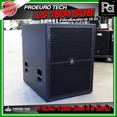 PROEURO TECH LS 1804 SUB / PRO 18S-F1 ตู้ลำโพงซัฟวูฟเฟอร์ ขนาด 18 นิ้ว กำลังขับสูงสุด 2600WRms เบสลึก หนักแน่น