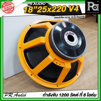 PR AUDIO 25x220V4 ดอก 18" 1200 วัตต์ วอยส์ 4 นิ้วโครงหล่อ 8 โอม