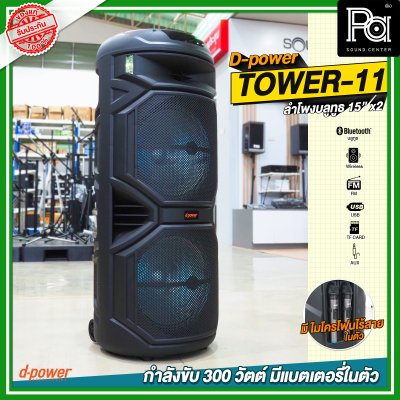 D-Power TOWER 11 15นิ้วx2 ลำโพงบลูทูธ เคลื่อนที่ล้อลาก มีแบตเตอรี่ในตัว ขนาด 15 นิ้ว มีไมค์ลอยถือคู่ในตัว