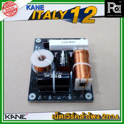 KANE ITALY 12 NETWORK 2 way เน็ทเวิร์ค