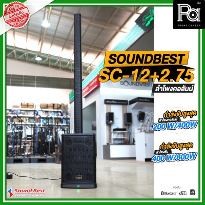 SOUNDBEST SC-12+2.75 ชุดตู้ลำโพงคอลัมน์ รองรับ USB MP3 บลูทูธ