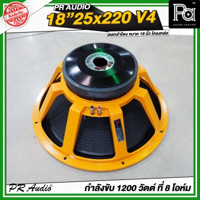 PR AUDIO 25x220V4 ดอก 18" 1200 วัตต์ วอยส์ 4 นิ้วโครงหล่อ 8 โอม