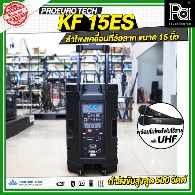 PROEUROTECH KF-15ES ลำโพงเคลื่อนที่ล้อลาก ขนาด 15 นิ้ว พร้อมไมโครโฟนไร้สาย ถือคู่ UHF รองรับ Bluetooth MP3/USB