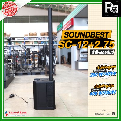 SOUNDBEST SC-12+2.75 ชุดตู้ลำโพงคอลัมน์ รองรับ USB MP3 บลูทูธ