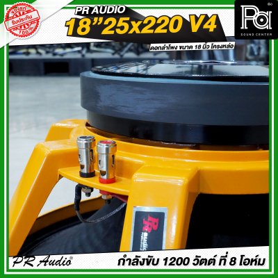 PR AUDIO 25x220V4 ดอก 18" 1200 วัตต์ วอยส์ 4 นิ้วโครงหล่อ 8 โอม