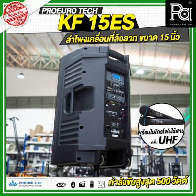 PROEUROTECH KF-15ES ลำโพงเคลื่อนที่ล้อลาก ขนาด 15 นิ้ว พร้อมไมโครโฟนไร้สาย ถือคู่ UHF รองรับ Bluetooth MP3/USB