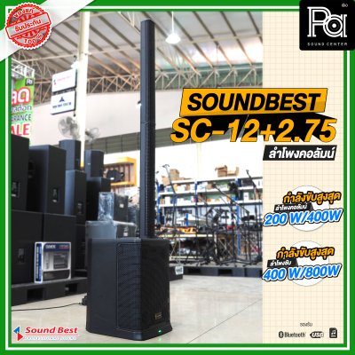 SOUNDBEST SC-12+2.75 ชุดตู้ลำโพงคอลัมน์ รองรับ USB MP3 บลูทูธ