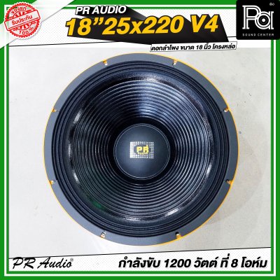 PR AUDIO 25x220V4 ดอก 18" 1200 วัตต์ วอยส์ 4 นิ้วโครงหล่อ 8 โอม