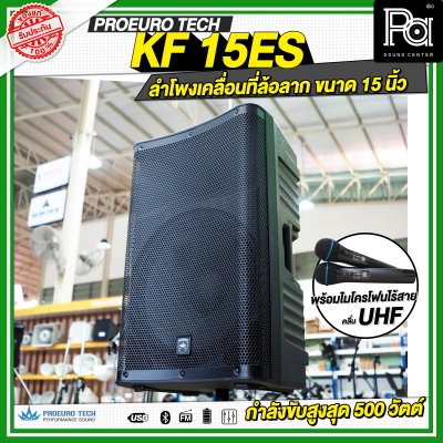 PROEUROTECH KF-15ES ลำโพงเคลื่อนที่ล้อลาก ขนาด 15 นิ้ว พร้อมไมโครโฟนไร้สาย ถือคู่ UHF รองรับ Bluetooth MP3/USB