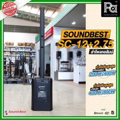 SOUNDBEST SC-12+2.75 ชุดตู้ลำโพงคอลัมน์ รองรับ USB MP3 บลูทูธ