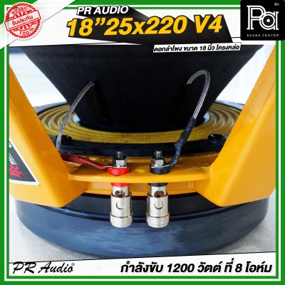 PR AUDIO 25x220V4 ดอก 18" 1200 วัตต์ วอยส์ 4 นิ้วโครงหล่อ 8 โอม