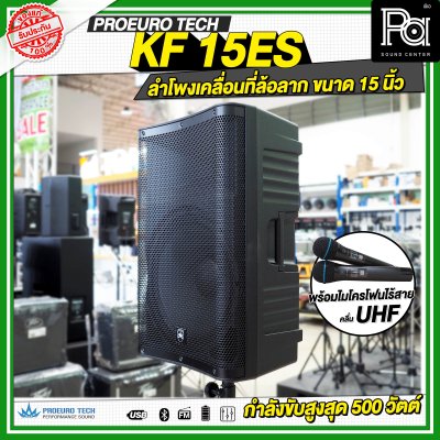 PROEUROTECH KF-15ES ลำโพงเคลื่อนที่ล้อลาก ขนาด 15 นิ้ว พร้อมไมโครโฟนไร้สาย ถือคู่ UHF รองรับ Bluetooth MP3/USB