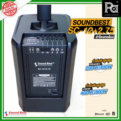 SOUNDBEST SC-12+2.75 ชุดตู้ลำโพงคอลัมน์ รองรับ USB MP3 บลูทูธ