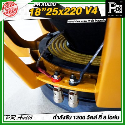 PR AUDIO 25x220V4 ดอก 18" 1200 วัตต์ วอยส์ 4 นิ้วโครงหล่อ 8 โอม