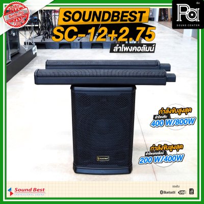 SOUNDBEST SC-12+2.75 ชุดตู้ลำโพงคอลัมน์ รองรับ USB MP3 บลูทูธ